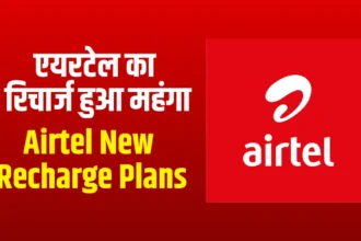 Airtel Recharge Price Hike_ एयरटेल का रिचार्ज हुआ महंगा, नए प्लान की कीमत जानकर चौंक जायेंगे