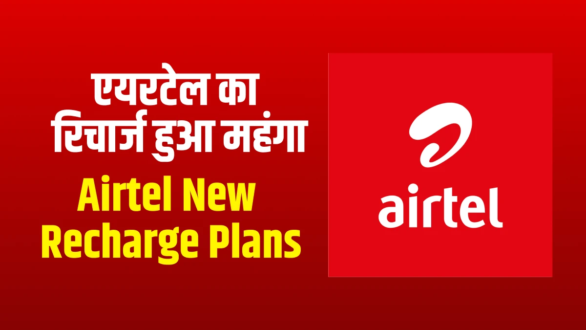 Airtel Recharge Price Hike_ एयरटेल का रिचार्ज हुआ महंगा, नए प्लान की कीमत जानकर चौंक जायेंगे