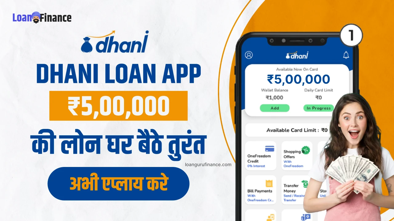 Dhani Loan App_ ₹5,00,000 की लोन घर बैठे तुरंत