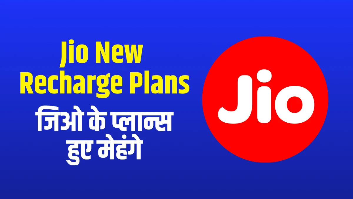 Jio New Recharge Plans_ जिओ के प्लान्स हुए मेहंगे