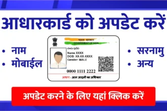 Aadhar card update - आप अभी भी घर बैठे आधार को मुफ्त में अपडेट कर सकते हैं