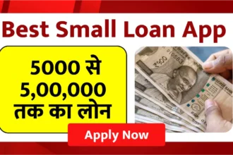 Best Small Loan Application_ घर बैठे पाएं 5000 से 5,00,000 तक का लोन