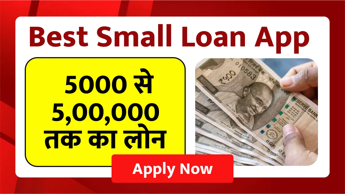 Best Small Loan Application_ घर बैठे पाएं 5000 से 5,00,000 तक का लोन