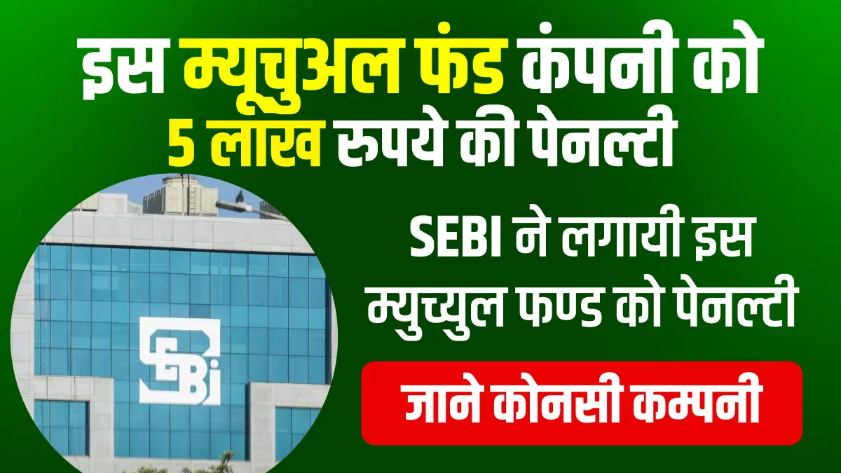 HSBC AMC_ म्यूचुअल फंड कंपनी को 5 लाख रुपये की पेनल्टी