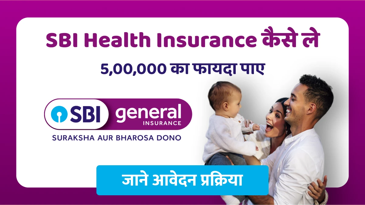 SBI Health Insurance कैसे ले - 5,00,000 का फायदा पाए