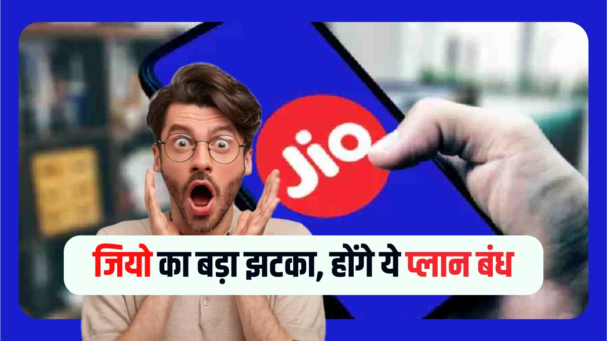 jio ka bada jatka 149 aur 179 plans bandh