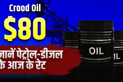 Petrol-Diesel Prices Today- कच्चा तेल फिर पहुंचा $80 के पार, जानें पेट्रोल-डीजल के आज के रेट